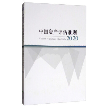 資產(chǎn)評估準(zhǔn)則術(shù)語2020