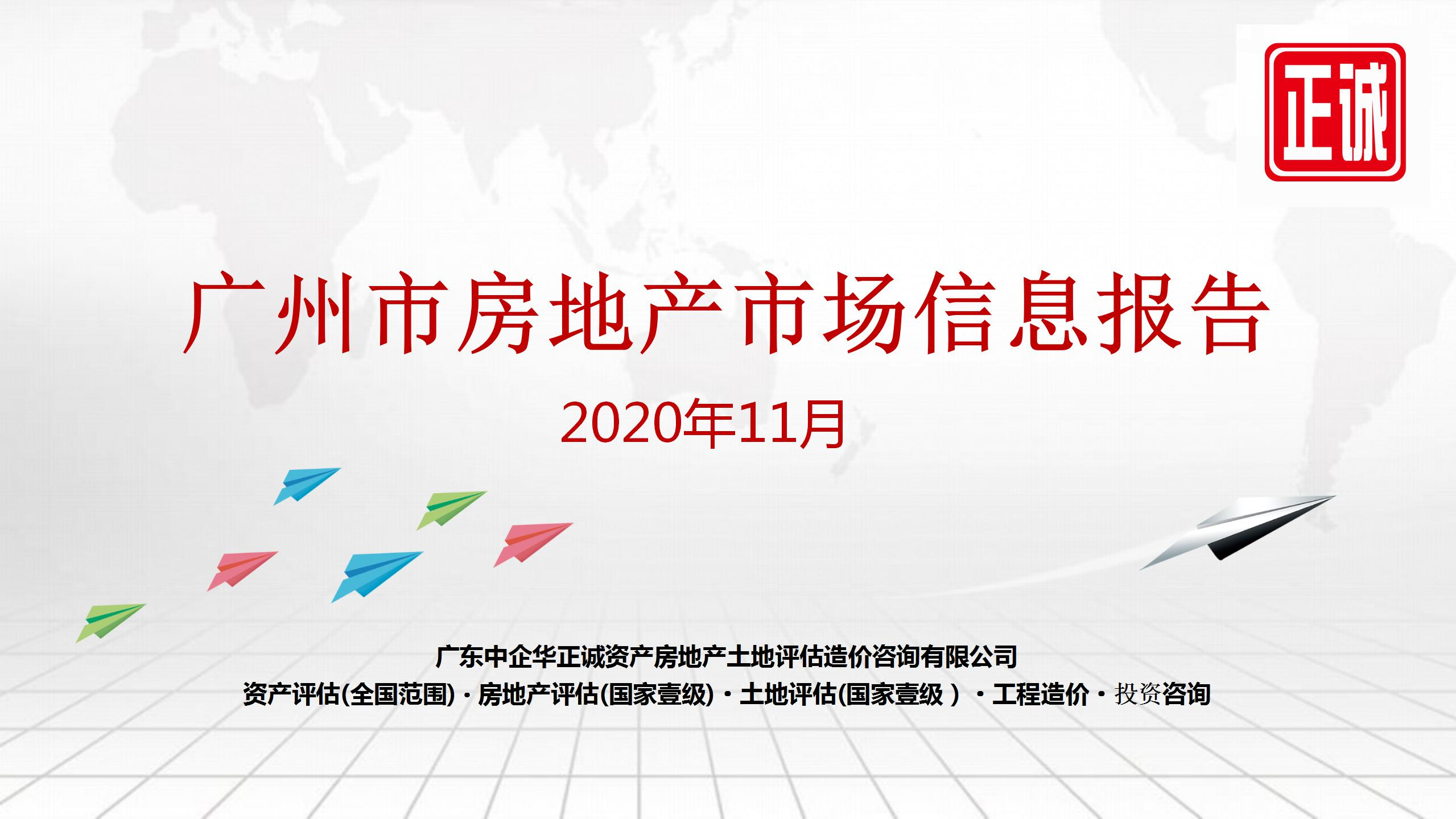 2020年11月廣州市房地產(chǎn)市場信息報(bào)告