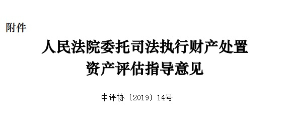 人民法院委托司法執(zhí)行財產(chǎn)處置資產(chǎn)評估指導意見