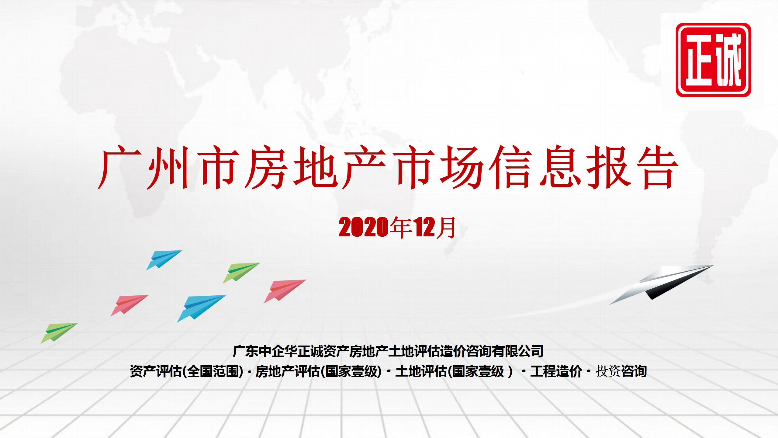 2020年12月廣州市房地產(chǎn)市場信息報(bào)告