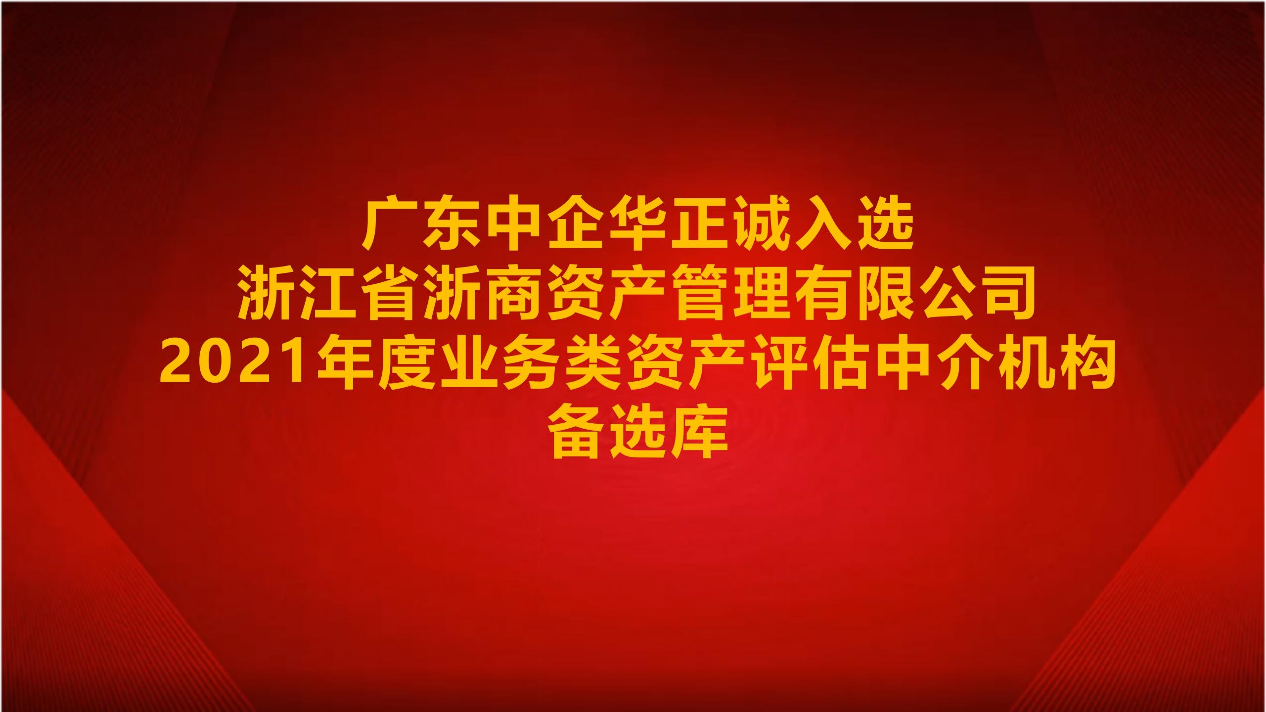 廣東中企華正誠(chéng)入選浙江省浙商資產(chǎn)管理有限公司2021年度業(yè)務(wù)類資產(chǎn)評(píng)估中介機(jī)構(gòu)備選庫(kù)