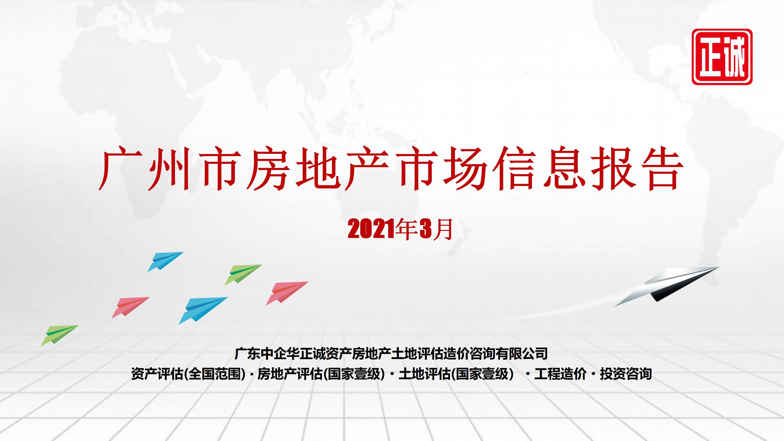 2021年3月廣州市房地產市場信息報告