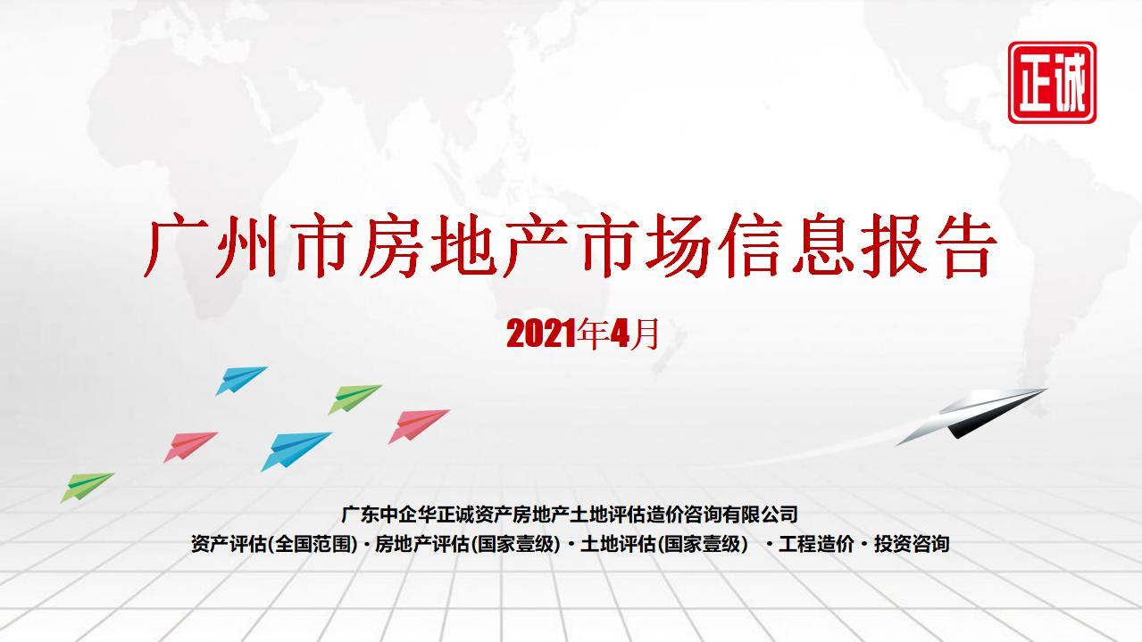 2021年4月廣州市房地產(chǎn)市場(chǎng)信息報(bào)告