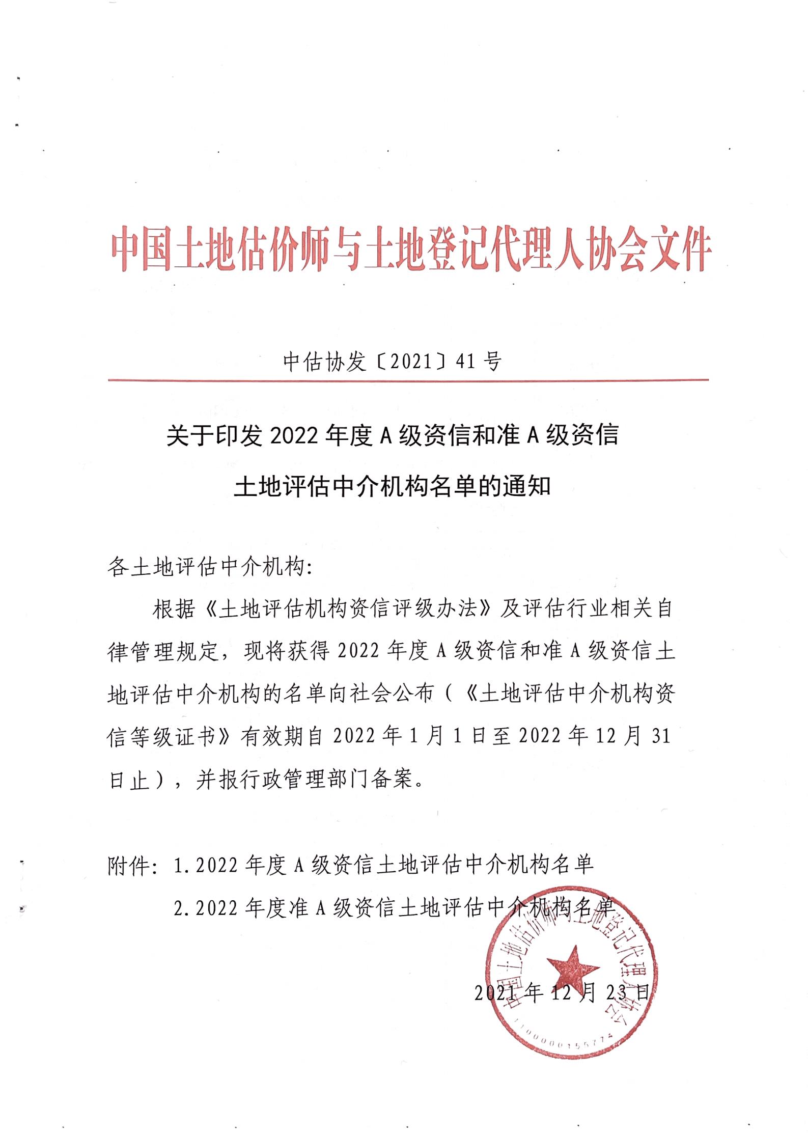 2021.12.23-印發(fā)名單通知-中估協(xié)發(fā)〔2021〕41號(hào)_00.jpg