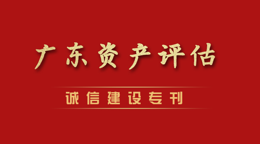 黃青發(fā)：廣東省資產(chǎn)評(píng)估誠信建設(shè)行業(yè)人物代表