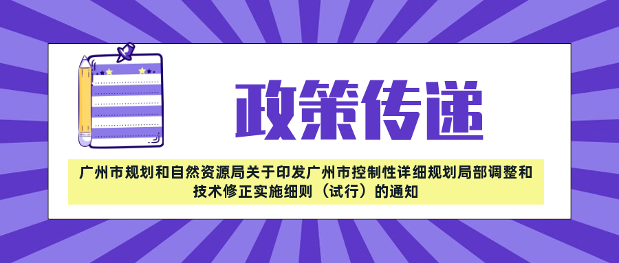 政策傳遞——廣州市規(guī)劃和自然資源局關(guān)于印發(fā)廣州市控制性詳細(xì)規(guī)劃局部調(diào)整和技術(shù)修正實(shí)施細(xì)則（試行）的通知